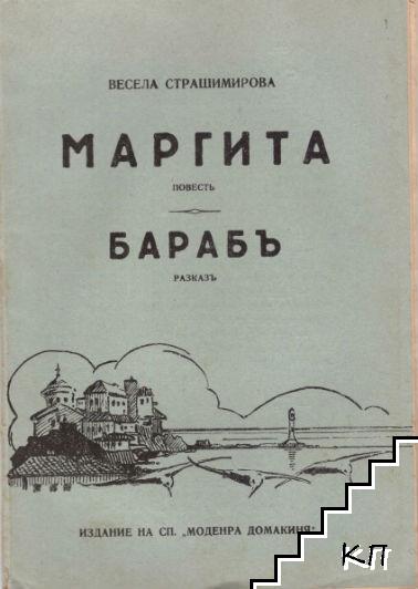 Маргита. Барабъ