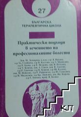 Практически подходи в лечението на професионалните болести