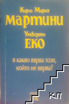 В какво вярва този, който не вярва?