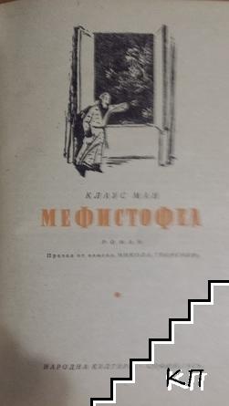 Мефистофел (Допълнителна снимка 1)
