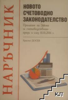 Наръчник: Новото счетоводно законодателство