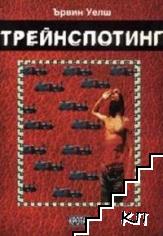 Трейнспотинг