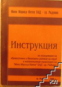 Инструкция за осигуряване на здравословни и безопасни условия на труд в железопътния транспорт на "Мини Марица Изток" ЕАД-гр. Раднево