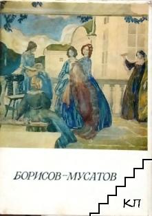 Борисов-Мусатов