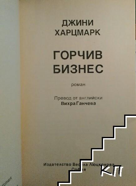 Горчив бизнес (Допълнителна снимка 2)