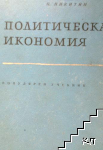 Политическа икономия Политическа икономия