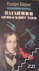 Паганини: Дяволският танц