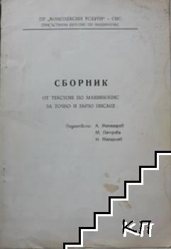 Сборник от текстове по машинопис за точно и бързо писане