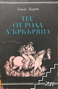 Тес от рода д'Ърбървил