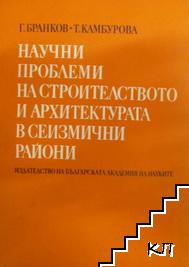 Научни проблеми на строителството и архитектурата в сеизмични райони