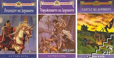 Хроника на дерините. Книга 1-3