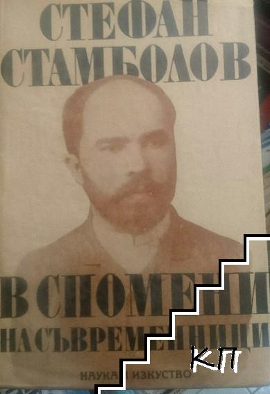 Стефан Стамболов - в спомени на съвременници