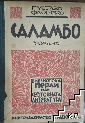 Саламбо