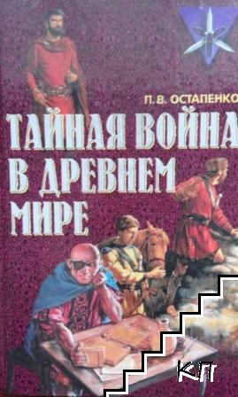 Тайная война в древнем мире