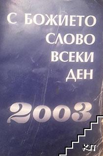 С божието слово всеки ден 2003