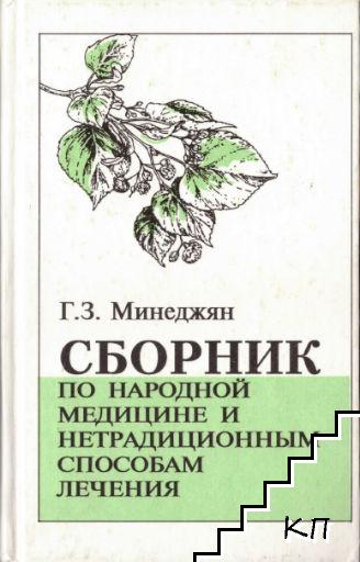 Сборник по народной медицине и нетрадиционным способам лечения