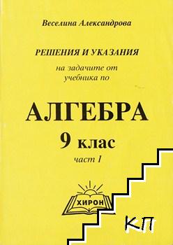 Решения и указания на задачите от учебника по алгебра за 9. клас. Част 1