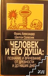 Человек и его душа: Познание и врачевание от древности и до наших дней