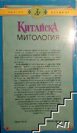 Китайска митология (Допълнителна снимка 1)