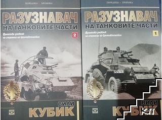 Разузнавач на танковите части. Книга 1-2