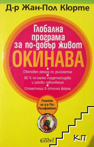 Глобална програма за по-добър живот Окинава