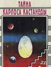 Тайна Карлоса Кастанеды
