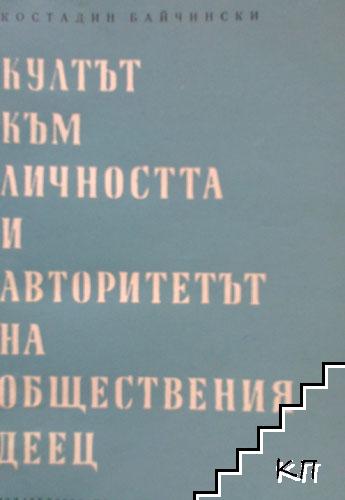 Култът към личността и авторитетът на обществения деец