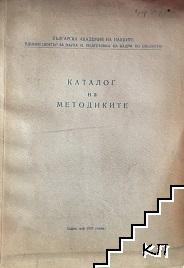 Каталог на методиките, които се използуват в научноизследователската работа на институтите и централните лаборатории на Единния център по биология, Биологическия факултет на СУ и Медицинска академия