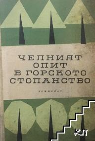 Челният опит в горското стопанство