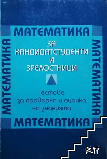 Математика за кандидат-студенти и зрелостници. Тестове за проверка и оценка на знанието