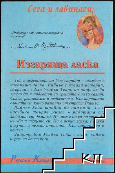 Изгаряща ласка (Допълнителна снимка 1)
