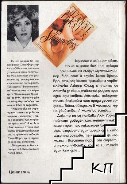 Безсрамна (Допълнителна снимка 1)