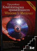 Приложна компютърна грамотност с Windows и Интернет