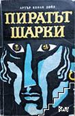 Пиратът Шарки