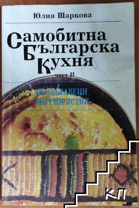 Самобитна българска кухня. Част 2