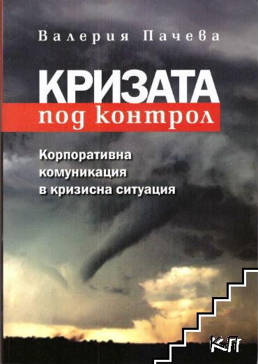 Кризата под контрол: Корпоративна комуникация в кризисна ситуация