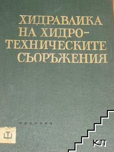 Хидравлика на хидротехническите съоръжения