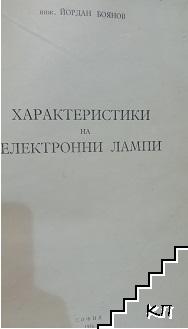 Характеристики на електронни лампи