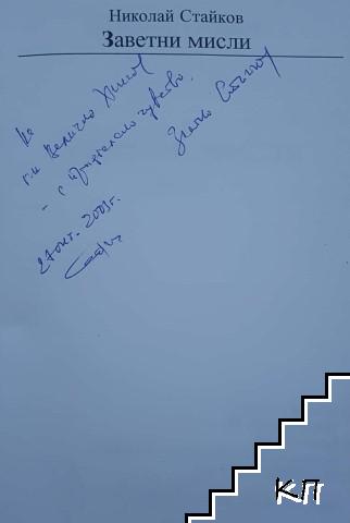 Заветни мисли (Допълнителна снимка 1)