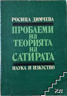 Проблеми на теорията на сатирата