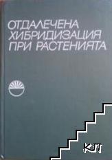 Отдалечена хибридизация при растенията