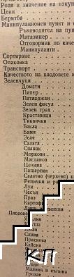 Подготовка на плодовете и зеленчуците за износ и за вътрешния пазар (Допълнителна снимка 1)