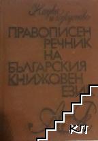 Правописен речник на българския книжовен език