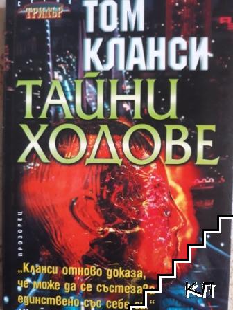 Тайни ходове