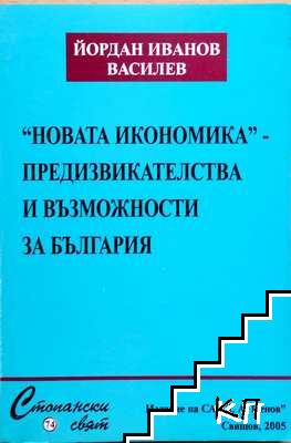 "Новата икономика" - предизвикателства и възможности за България