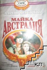 Майка Австралия