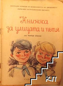 Книжка за улицата и пътя