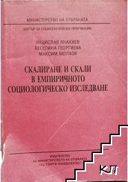 Скалиране и скали в емпиричното социологическо изследване