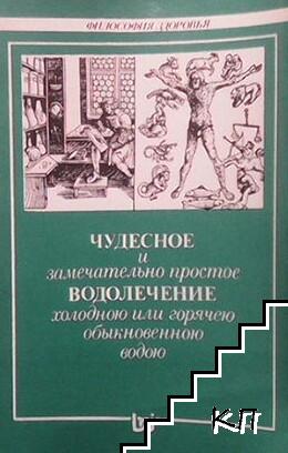 Чудесное и замечательно простое водолечение холодною или горячею обыкновенною водою