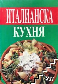 Италианска кухня